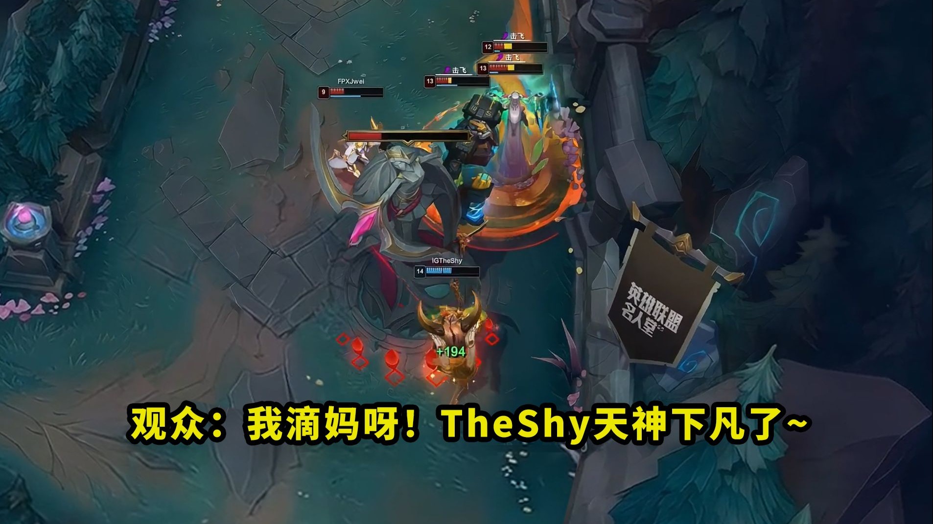  theshy被定住了那追击有点难了 